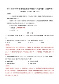 2024-2025学年七年级历史下学期第一次月考卷（安徽专用）（解析版）
