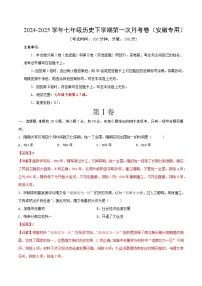 2024-2025学年七年级历史下学期第一次月考卷（安徽专用）（解析版）