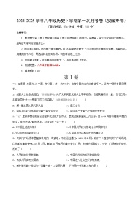 2024-2025学年八年级历史下学期第一次月考卷（安徽专用）（原卷版）