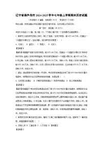 辽宁省葫芦岛市2024-2025学年七年级(上)期末历史试卷（解析版）