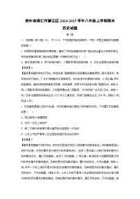 贵州省铜仁市碧江区2024-2025学年八年级上学期期末历史试卷（解析版）
