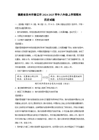 福建省泉州市晋江市2024-2025学年八年级(上)期末历史试卷（解析版）