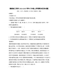 福建省三明市2024-2025学年八年级上学期期末历史试卷（解析版）