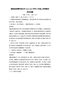 湖南省湘潭市湘乡市2024-2025学年八年级上学期期末历史试卷（解析版）