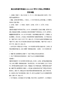 湖北省孝感市孝昌县2024-2025学年八年级(上)期末历史试卷（解析版）