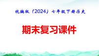 统编版（2024）七年级下册历史期末复习（全册分课知识点）课件