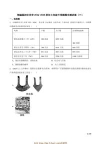 2024～2025学年部编版初中历史七年级下期中测试卷(二)