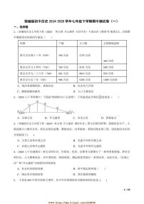 2024～2025学年部编版初中历史七年级下期中测试卷(一)