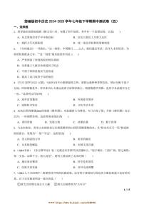 2024～2025学年部编版初中历史七年级下期中测试卷(四)