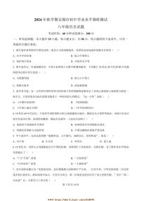2024～2025学年江苏省无锡市八年级上期末历史试卷(含答案)