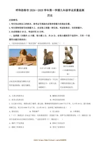 2024～2025学年内蒙古呼和浩特市九年级上期末历史试卷(含答案)