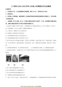 2024～2025学年河南省三门峡市七年级上期末历史试卷(含答案)
