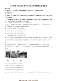 2024～2025学年河南省三门峡市七年级上期末历史试卷(含答案)