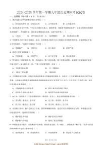 2024～2025学年甘肃省武威十六中(教育集团)联片教研九年级上期末历史试卷(含答案)