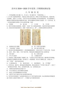 2024～2025学年江苏省苏州市八年级下期初开学考测试历史卷试卷(含答案)