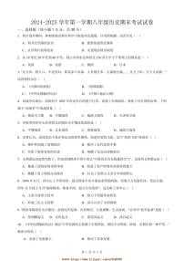 2024～2025学年甘肃省武威十六中(教育集团)联片教研八年级上期末历史试卷(含答案)