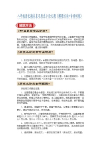 部编版初中历史八年级下册期末考试（历史小论文解题指导+最新专项练习）（原卷+解析版）