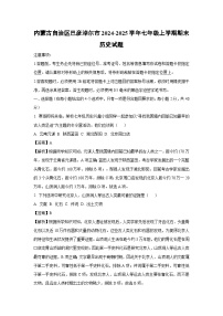 内蒙古自治区巴彦淖尔市2024-2025学年七年级(上)期末历史试卷（解析版）