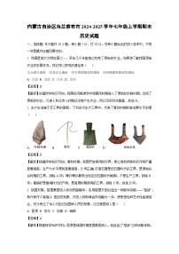 内蒙古自治区乌兰察布市2024-2025学年七年级(上)期末历史试卷（解析版）