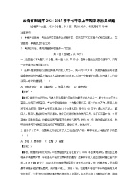 云南省昭通市2024-2025学年七年级(上)期末历史试卷（解析版）