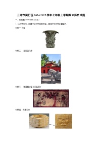 上海市闵行区2024-2025学年七年级(上)期末历史试卷（解析版）