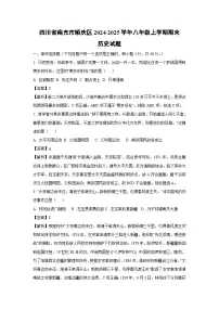 四川省南充市顺庆区2024-2025学年八年级上学期期末历史试卷（解析版）