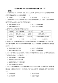 江苏省苏州市2025年中考历史一模考前复习卷（五）
