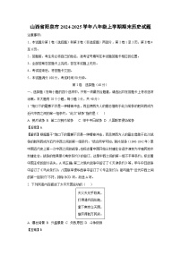 山西省阳泉市2024-2025学年八年级上学期期末历史试卷（解析版）