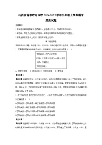 山西省晋中市介休市2024-2025学年九年级(上)期末历史试卷（解析版）