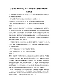 广东省广州市白云区2024-2025学年八年级上学期期末历史试卷（解析版）