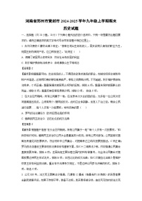 河南省郑州市登封市2024-2025学年九年级(上)期末历史试卷（解析版）