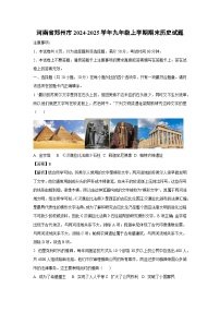 河南省郑州市2024-2025学年九年级(上)期末历史试卷（解析版）