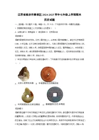 江苏省南京市秦淮区2024-2025学年七年级(上)期末历史试卷（解析版）
