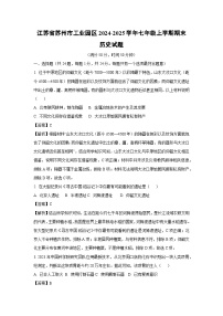 江苏省苏州市工业园区2024-2025学年七年级(上)期末历史试卷（解析版）