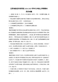 江苏省宿迁市沭阳县2024-2025学年九年级(上)期末历史试卷（解析版）