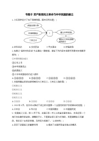 2025年广东省中考历史一轮复习专题一0 资产阶级民主革命与中华民国的建立 基础训练（含答案解析）