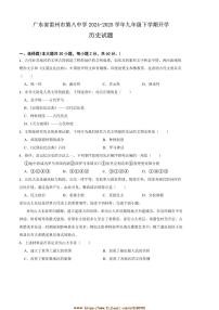 2024～2025学年广东省湛江市雷州市第八中学九年级下开学历史试卷(含答案)