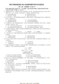 2024～2025学年广西壮族自治区南宁市天桃实验学校九年级下开学历史试卷(含答案)