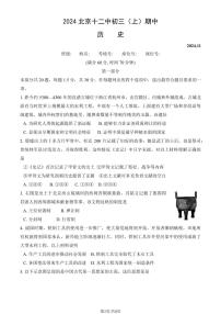 2024北京十二中初三（上）期中历史试卷（无答案）