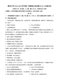 福建省福州市屏东中学2024-2025学年九年级下学期开学考历史试题（原卷版+解析版）