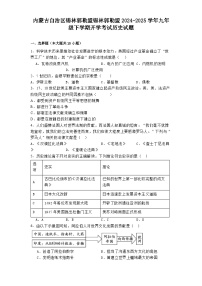 内蒙古自治区锡林郭勒盟锡林郭勒盟2024-2025学年九年级下学期开学考试历史试题