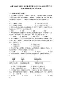 内蒙古自治区通辽市开鲁县麦新中学2024-2025学年八年级下学期开学考试历史试题