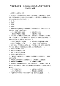 广东省茂名市第一中学2024-2025学年九年级下学期开学考试历史试题