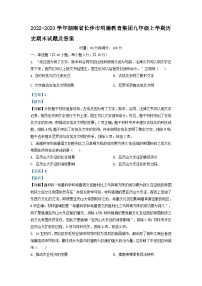 2022-2023学年湖南省长沙市明德教育集团九年级上学期历史期末试题及答案