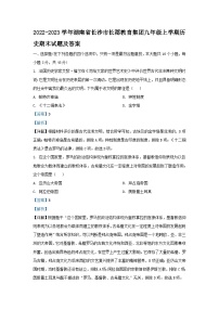 2022-2023学年湖南省长沙市长郡教育集团九年级上学期历史期末试题及答案