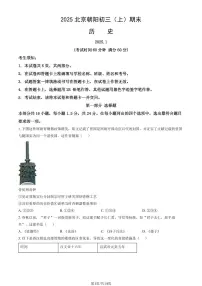 2025北京朝阳初三（上）期末历史试卷（有答案）