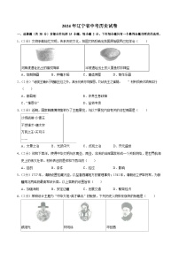 2024年辽宁省中考历史试卷（含答案）