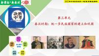 2025年中考历史科一轮复习精品课件 第三单元  秦汉时期：统一多民族国家的建立和巩固