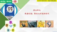 2025年中考历史科一轮复习精品课件第五单元 隋唐时期：繁荣与开放的时代