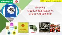 2025年中考历史科一轮复习精品课件第十六单元   社会主义制度的建立与社会主义建设的探索